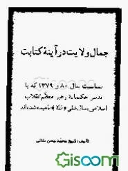 جمال ولایت در آینه کتابت: بمناسبت سال 80 و 1379 که با تدبیر حکیمانه رهبر معظم انقلاب اسلامی ...