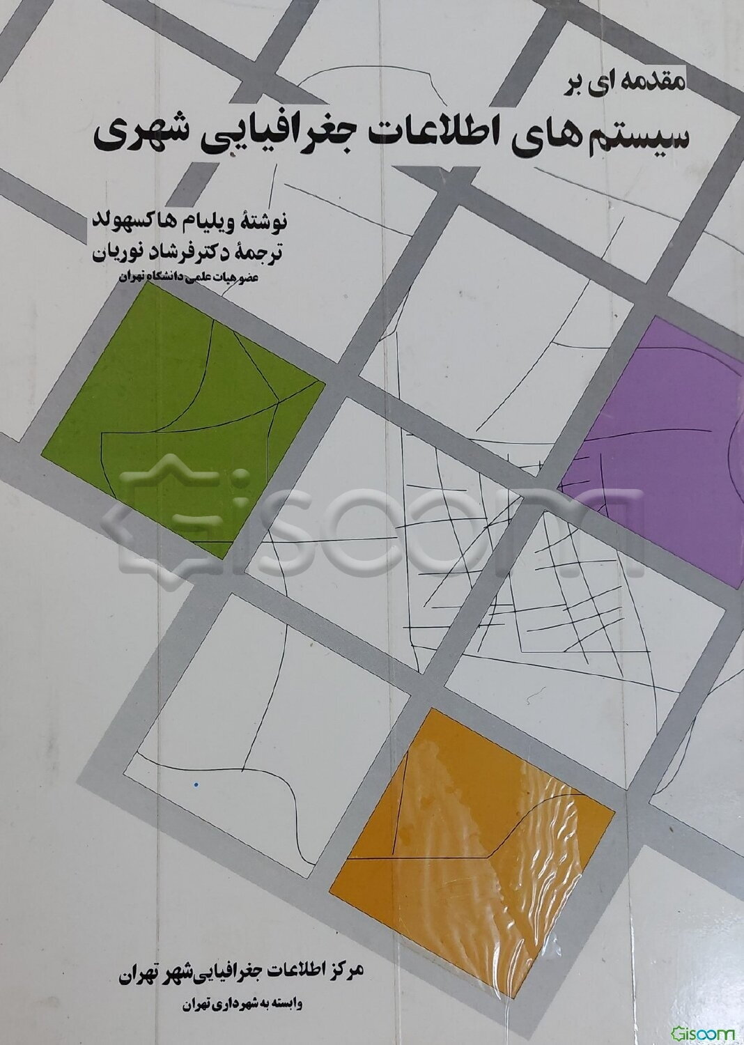 مقدمه‌ای بر سیستم‌های اطلاعات جغرافیایی شهری