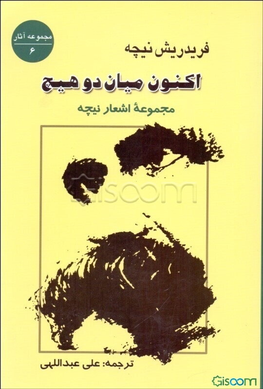 اکنون میان دو هیچ: اشعار نیچه