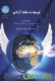 توسعه به مثابه آزادی