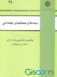 بیمه‌ها و حمایتهای اجتماعی