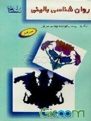 روانشناسی بالینی (جلد اول و دوم) متن کامل