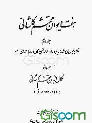 هفت دیوان محتشم کاشانی: شامل دیوان‌های شبابیه، صبائیه، جلالیه، نقل عشاق، ضروریات و معمیات (جلد 2)