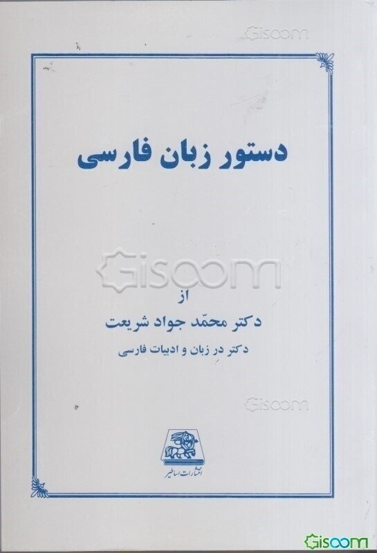 دستور زبان فارسی