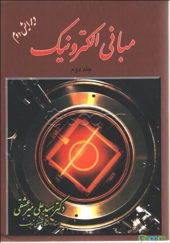 مبانی الکترونیک (جلد 2)