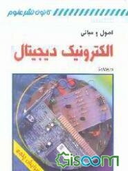 اصول و مبانی الکترونیک دیجیتال