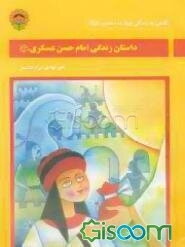 داستان زندگی امام حسن عسکری (ع)