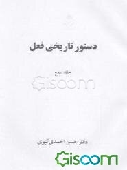 دستور تاریخی فعل (جلد 2)