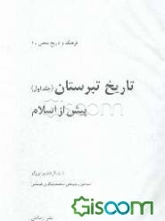 تاریخ تبرستان: پیش از اسلام (جلد 1)