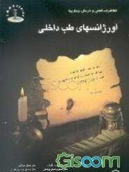 اورژانسهای طب داخلی: تظاهرات اصلی و درمان بیماریها