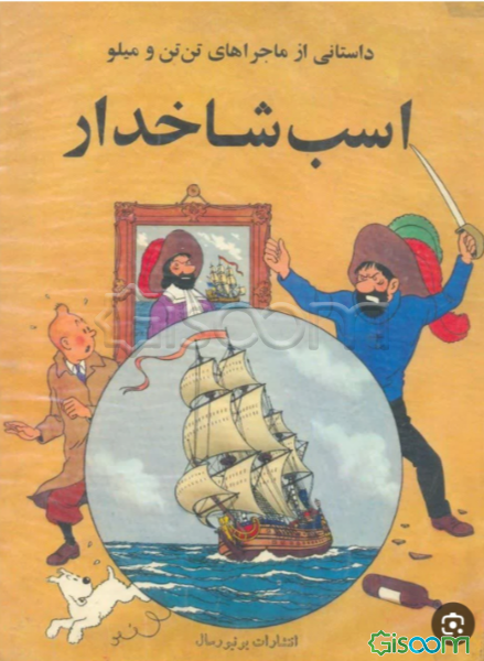 اسب شاخدار