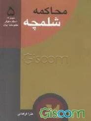 محاکمه "شلمچه": جریان شکل‌گیری "شلمچه" به انضمام: جریان دادگاه نشریه "شلمچه" ...