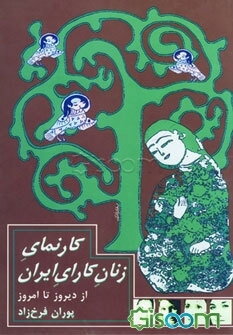 کارنمای زنان کارای ایران از دیروز تا امروز