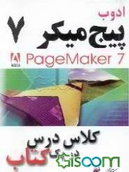ادوب پیج میکر 7: کلاس درس در یک کتاب