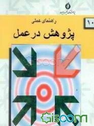 راهنمای عملی پژوهش در عمل