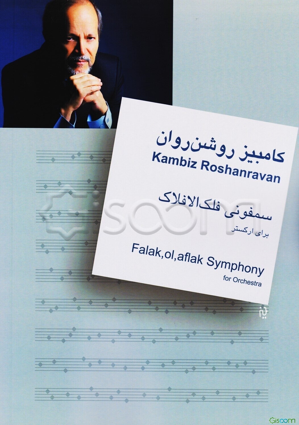 سنفونی فلک‌الافلاک برای ارکستر