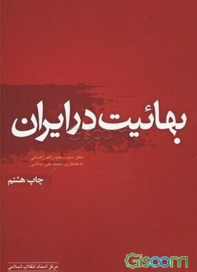 بهائیت در ایران