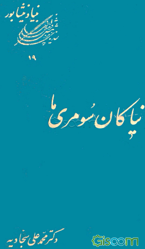 نیاکان سومری ما