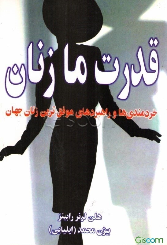 قدرت ما زنان: خردمندی‌ها و راهبردهای موفق‌ترین زنان جهان: از مجموعه رموز موفقیت