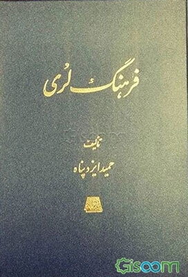 فرهنگ لری