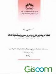 آشنایی با نظام پذیرش و بررسی پیشنهادها سلسله نوشته‌هایی درباره مشارکت کارکنان در مدیریت