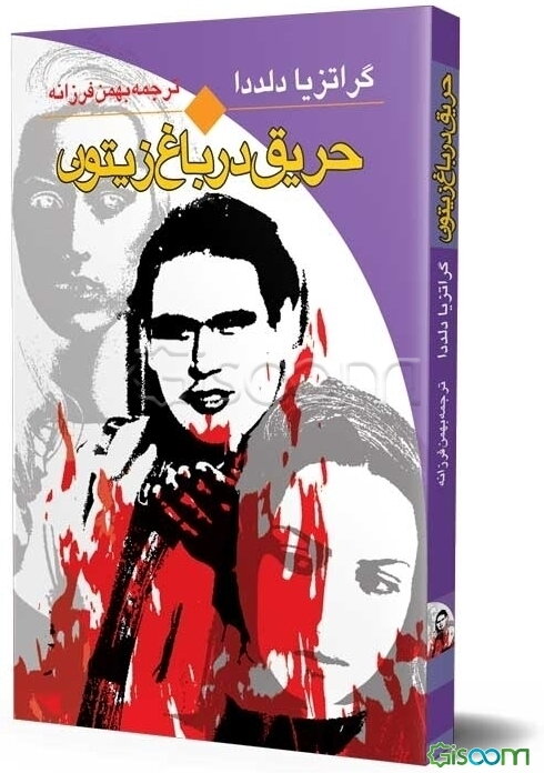 حریق در باغ زیتون