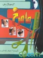 آزمون آرایش ماهرخ