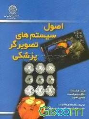 اصول سیستم‌های تصویرگر پزشکی