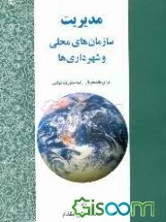 مدیریت سازمان‌های محلی و شهرداری‌ها برای دانشجویان رشته مدیریت دولتی