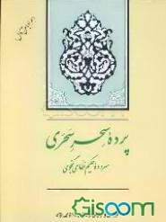 پرده سحر سحری: گزیده مخزن‌الاسرار حکیم نظامی گنجوی (همراه متن کامل)
