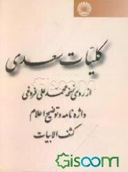 کلیات سعدی: از روی نسخه محمدعلی فروغی: بانضمام کشف‌الابیات گلستان، بوستان و غزلیات: واژه‌نامه و ...