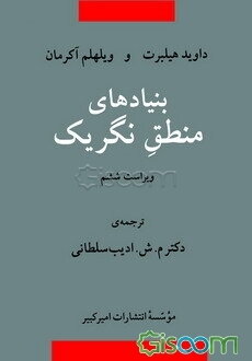 بنیادهای منطق نگریک