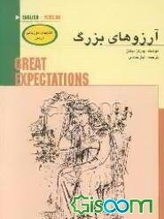 آرزوهای بزرگ = Great Expectations