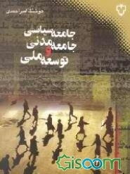 جامعه سیاسی، جامعه مدنی و توسعه ملی