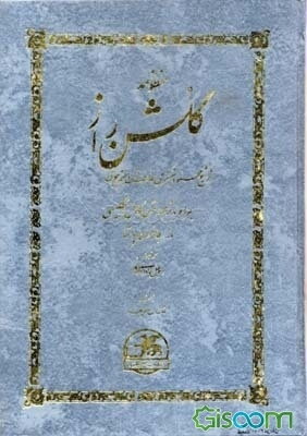 منظومه گلشن‌راز: همراه با ترجمه متن کامل انگلیسی