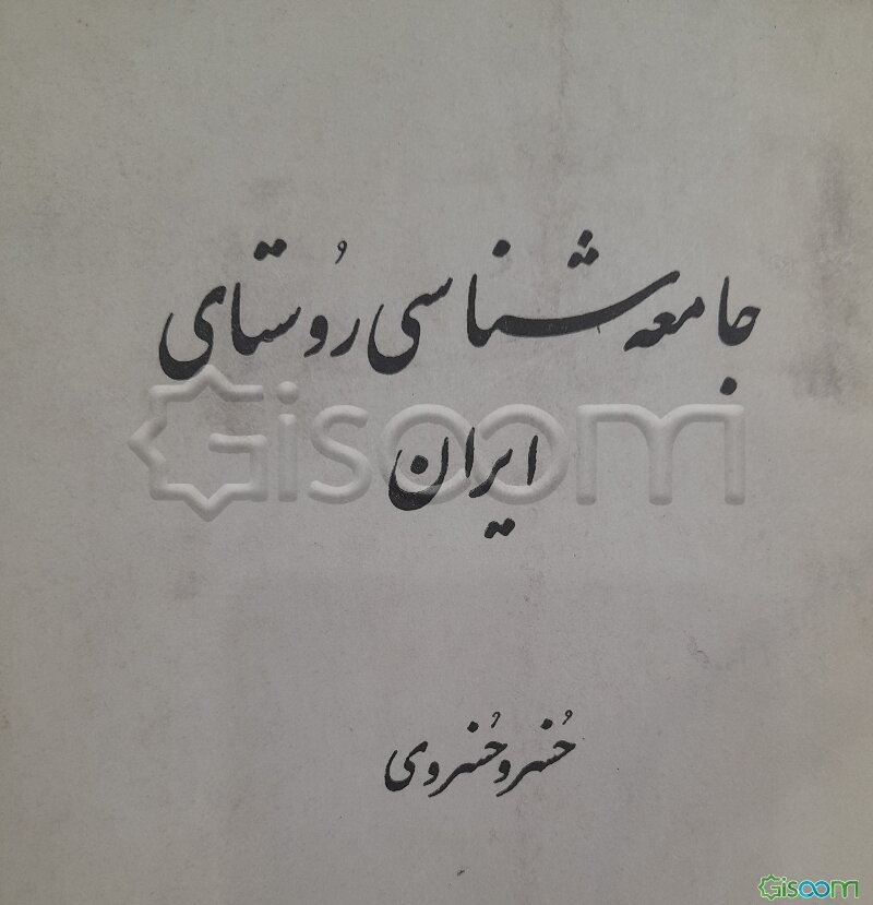 جامعه‌شناسی روستای ایران (10 مقاله)