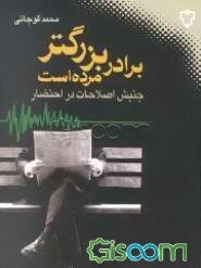 برادر بزرگتر مرده است: جنبش اصلاحات در احتضار