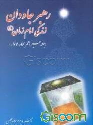 رهبر جاودان: زندگی امام زمان (عج) (جلد سیزدهم بحارالانوار)