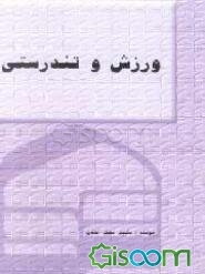 ورزش و تندرستی