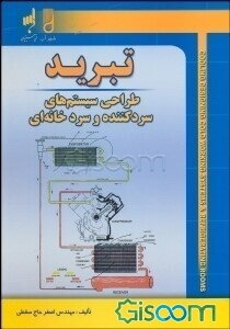 تبرید: طراحی سیستمهای سردکننده و سردخانه‌ها