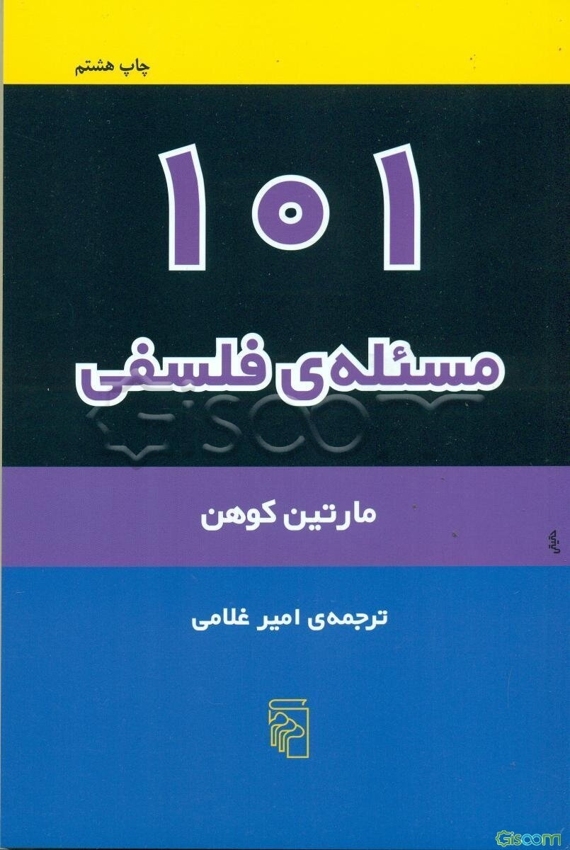 101 مسئله‌ی فلسفی