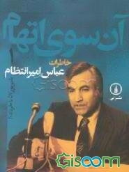 آن سوی اتهام: خاطرات عباس امیرانتظام شهریور 57 تا خرداد 60 (جلد 1)
