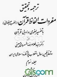 ترجمه و تحقیق مفردات الفاظ قرآن (راغب اصفهانی) با تفسیر لغوی و ادبی قرآن (جلد 3)