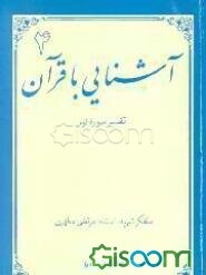 آشنایی با قرآن: تفسیر سوره نور (جلد 4)
