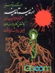 جنگ تعزیه از "مدینه" تا "مدینه" (مجموعه چهل مجلس شبیه‌خوانی)