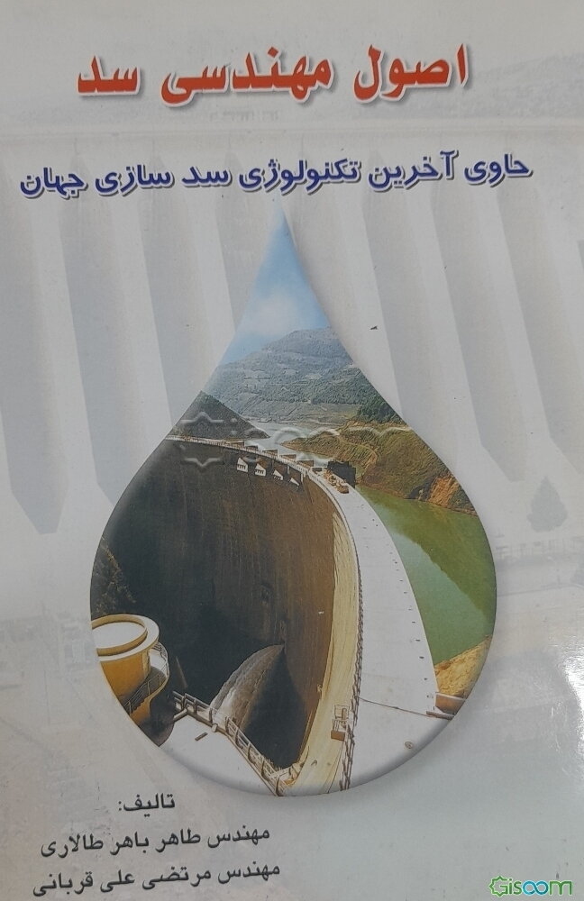 اصول مهندسی سد
