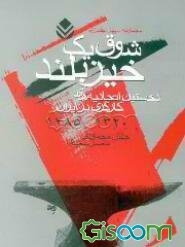 شوق یک خیز بلند (نخستین اتحادیه‌های کارگری در ایران) (1285 - 1320)