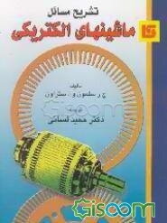تشریح مسائل ماشینهای الکتریکی