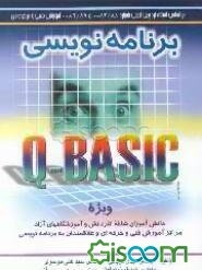 برنامه‌نویسی QBASIC ویژه دانش‌آموزان شاخه کاردانش و آموزشگاههای ...