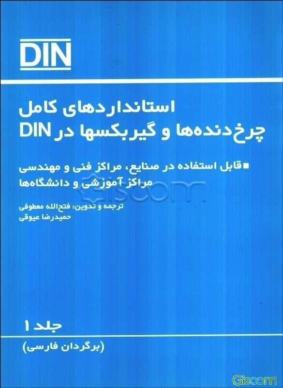 استانداردهای کامل چرخ‌دنده‌ها و گیربکسها در DIN (جلد 1)